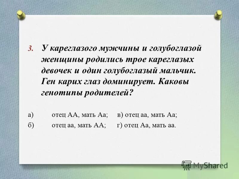 У кареглазых родителей. Кареглазый и голубоглазый родитель. Кареглазый мужчина и голубоглазая женщина. Каковы генотипы родителей.