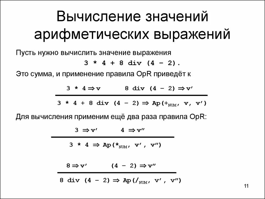 Что обозначает значение выражений. Вычисление арифметических выражений. Выражение вычисление. Вычисление значения выражения. Вычислите значение выражения.