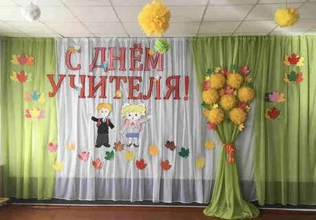 Оформления день учителя