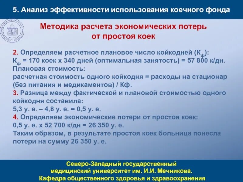 Среднегодовая койка в стационаре. Анализ использования коечного фонда. Анализ эффективного использования коечного фонда. Методика анализа использования коечного фонда. Методика расчета экономических потерь от простоя коек.