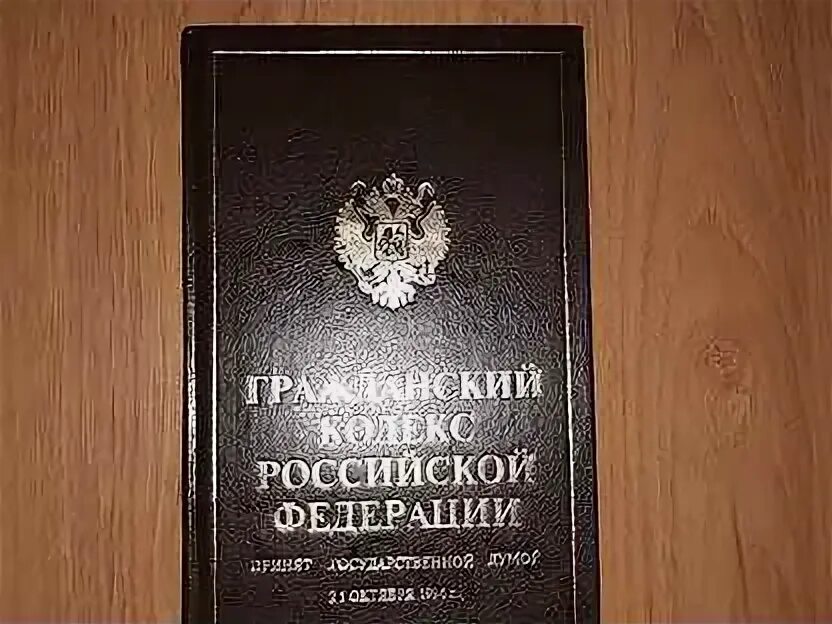 Гражданский кодекс изменения 2025. Гражданский кодекс. гражданский кодекс в твердом переплете. уголовный кодекс в твердом переплете.