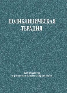 Поликлиническая терапия учебник