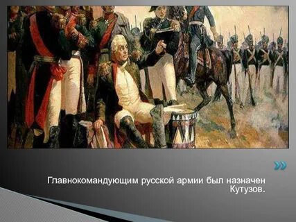 Кутузов был назначен главнокомандующим русской