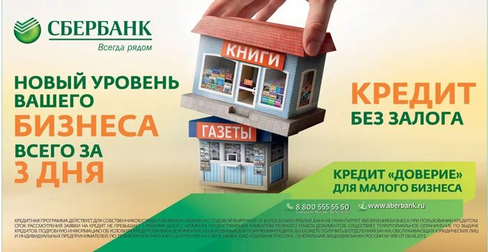 Сбербанк реклама. Реклама банковских услуг. Реклама банковского продукта. Рекламные плакаты Сбербанка. Сбербанк кредит без залога