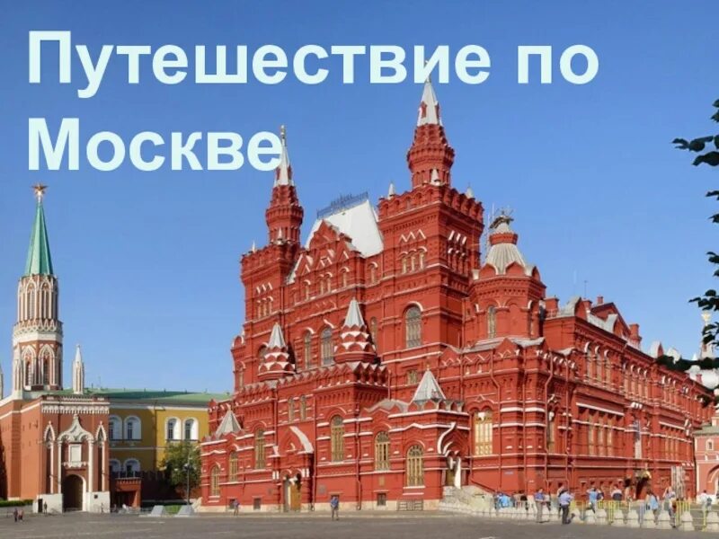 Виртуальная экскурсия 2 класс окружающий мир. Исторический музей в москве 2 класс окружающий мир. путешествие по москве. проект путешествие по москве. путешествие по москве для дошкольников.