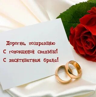 10 в браке