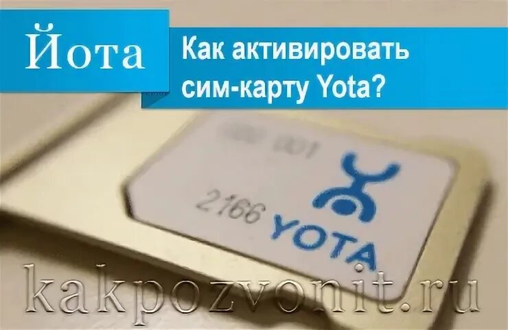 Как активировать сим йота на телефоне. Сим карта йота. Активировать сим карту йота. Номер сим карты йота. Йота активация сим карты.