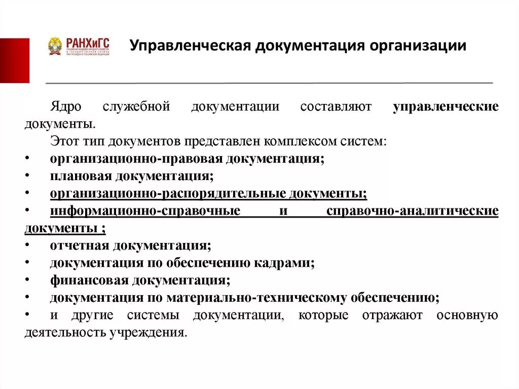 Управленческие документы организации. Организационные управленческие документы. Управленческая документация это. Основные виды управленческих документов.