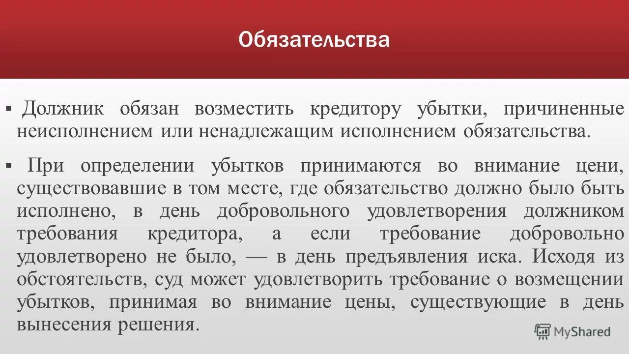 абсолютно определенные диспозиции примеры. ответственность за нарушение обязательств. обязанность должника возместить доклад. обязанности должника. ответственность должника за неисполнение обязательства.