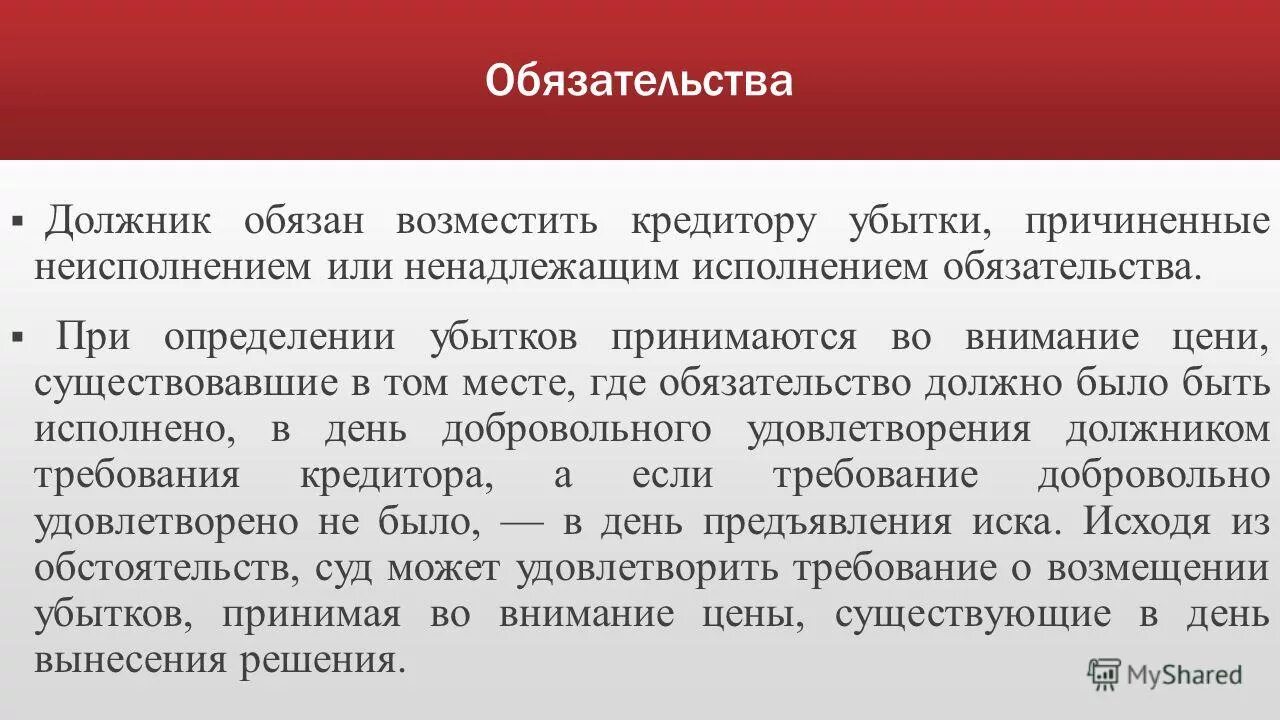 Виды обязательств должника. Обязательства должника возместить убытки презентация. Место исполнения обязательства. Кредитор и должник в обязательстве. Убытки определение.