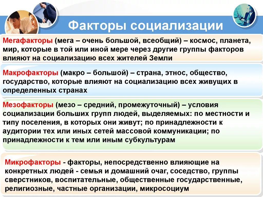 К факторам социализации относятся. Факторы социализации. Факторы социализации человека. Группы факторов социализации. Характеристика факторов социализации.