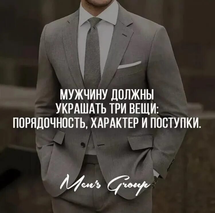 Слово мужчины картинки. Цитаты про настоящих мужчин. Цитаты про костюм мужской. Цитаты про мужчин. Цитаты про серьезных мужчин.
