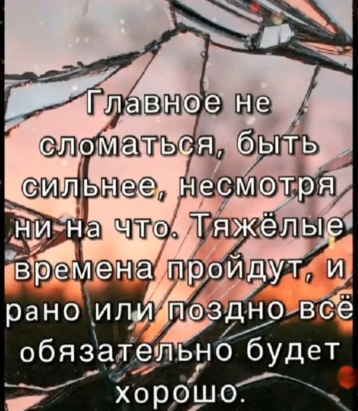 Будь сильной несмотря. Главное не сломаться быть сильнее несмотря.