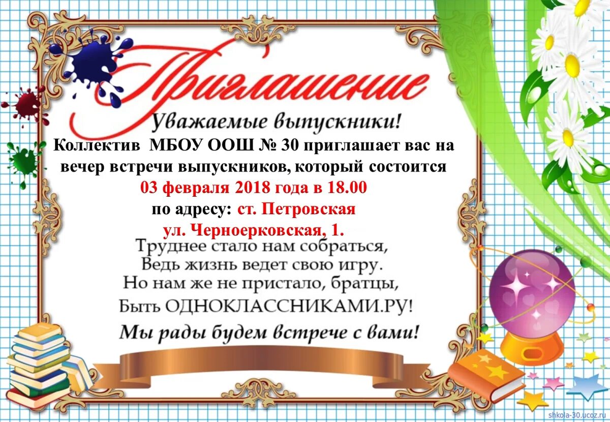 Приглашение на вечер встречи выпускников. Приглашение на вечер выпускников. Приглашение учителю на встречу выпускников. Приглашение на вечер встречи выпускников в школу. Выпускные вечера текст