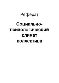 Психологический климат коллектива курсовая