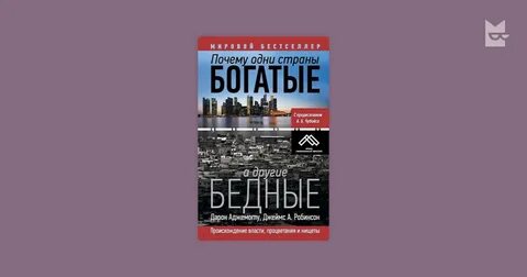 Книга почему одни страны богатые а другие