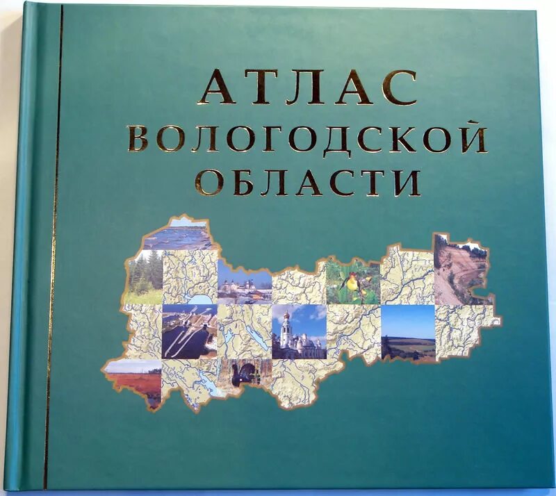 Электронная версия атласа. Атлас Вологодской области. Атлас Вологодской области 2007. Обложка атласа. Атлас Вологда.