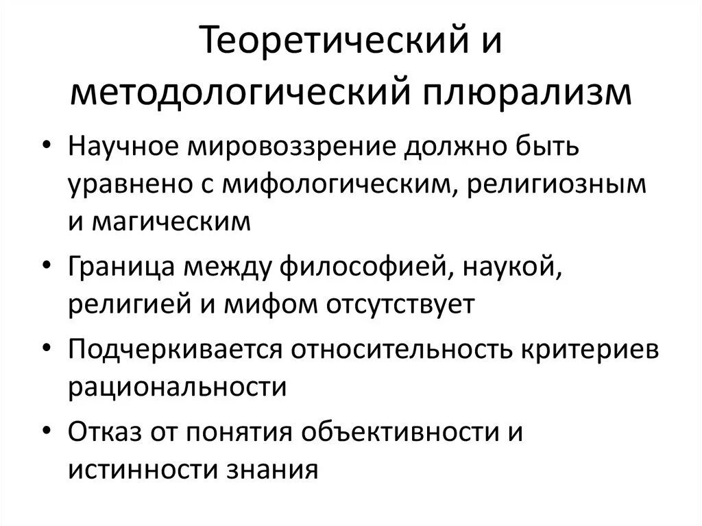 Методологический плюрализм. Плюралистическая философия. Методологический плюрализм характерен для. Политический плюрализм. Оппозиция и плюрализм