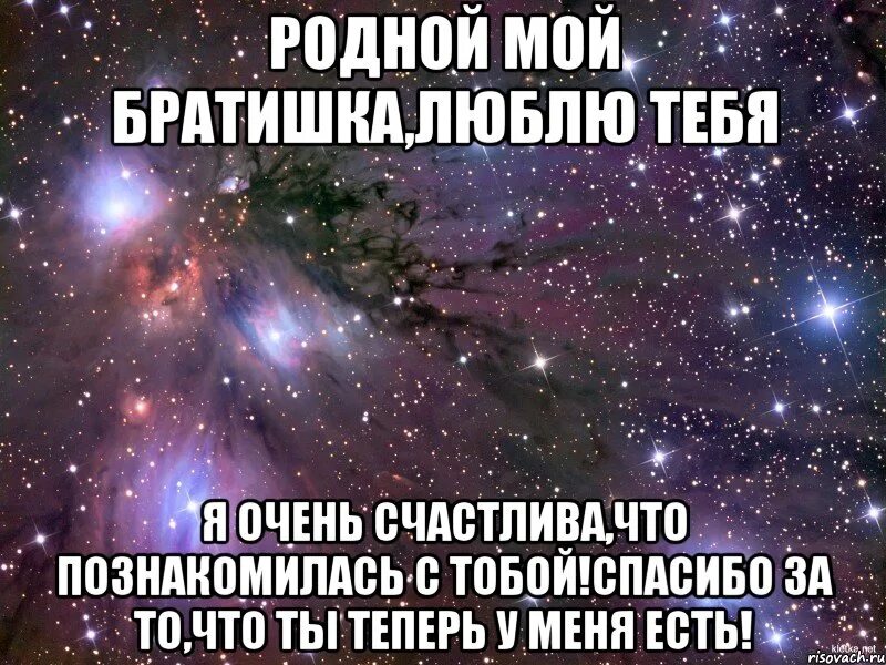 Я тебя люблю моя родная. Я люблю тебя мой брат. Спасибо мой родной братик. Ты мой лучший брат. Мой родной братишка