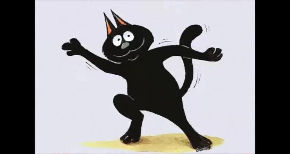 Текст песни жил да был черный. Черный кот танцует. Жил был черный кот. Черный кот композиции. Чёрный кот песня.