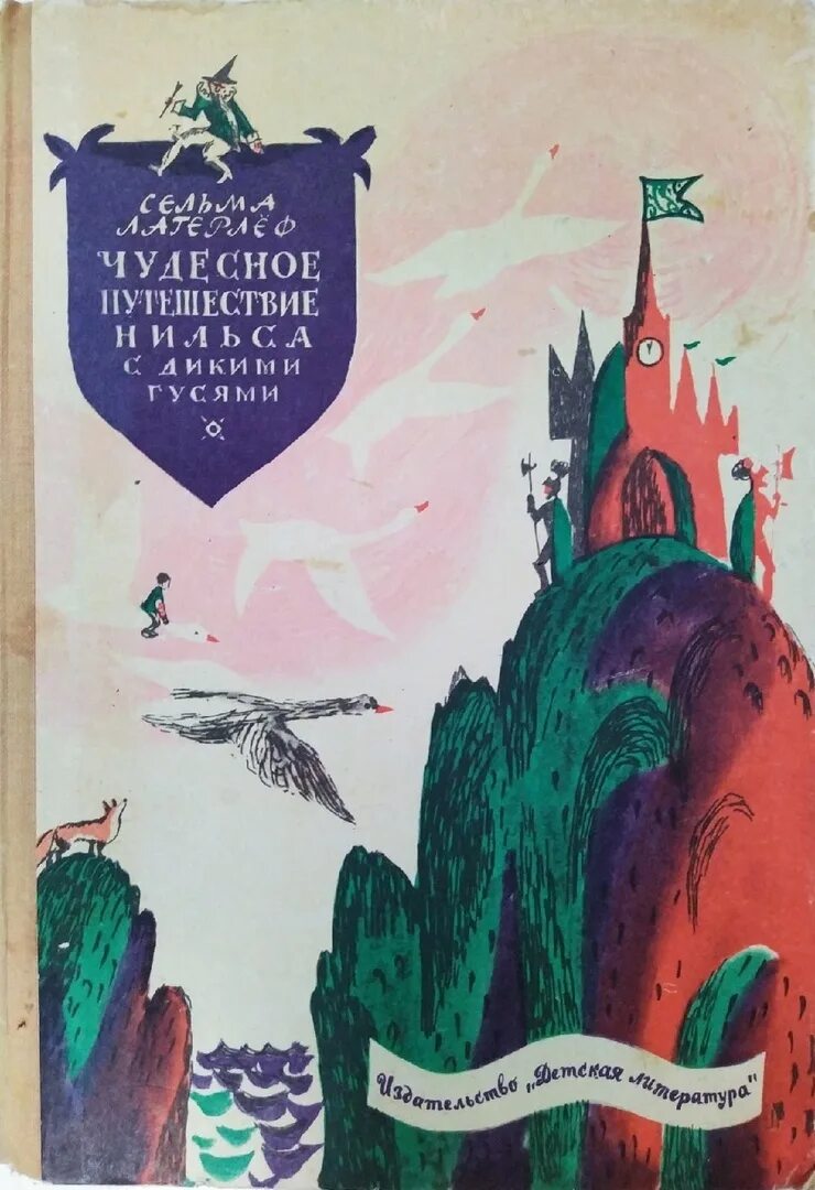 Чудесное путешествие. С. лагерлёф &quot;чудесное путешествие нильса с дикими гусями&quot; &quot; (1907). лагерлеф сельма «чудесное путешествие нильса». нильс и дикие гуси книга старое издание. приключения нильса с дикими гусями книга советская.