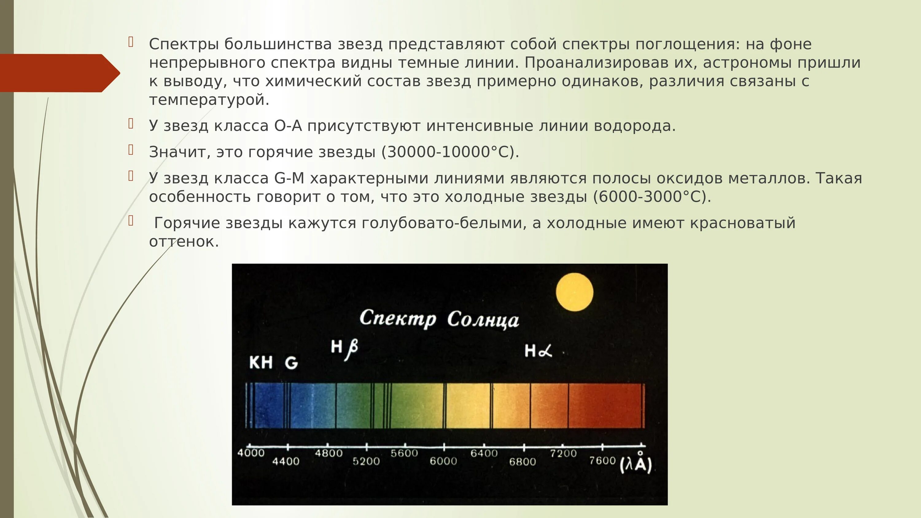 Спектральный класс звезд. Спектральная классификация звёзд. Спектральный класс солнца. Спектры звезд. Темные линии на фоне непрерывного спектра