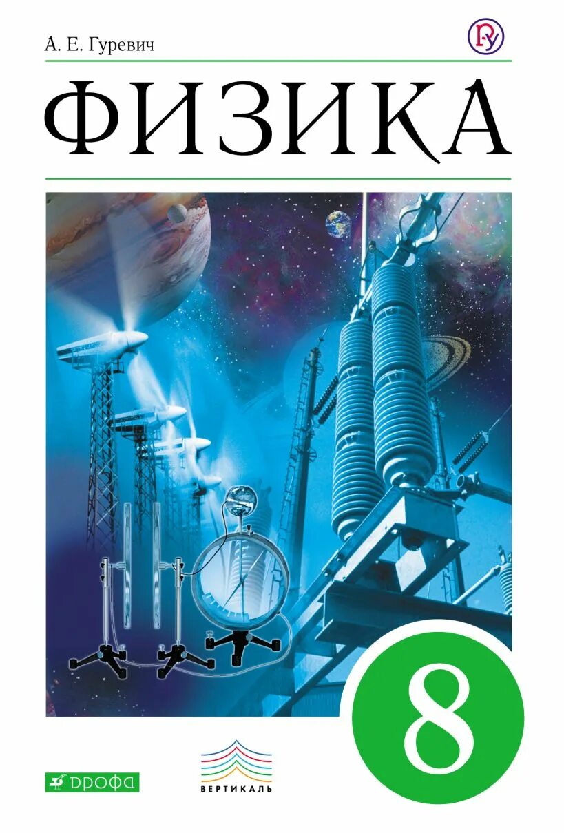 Физика 8 класс учись. А. 8 класс. 8 класс. Физика.