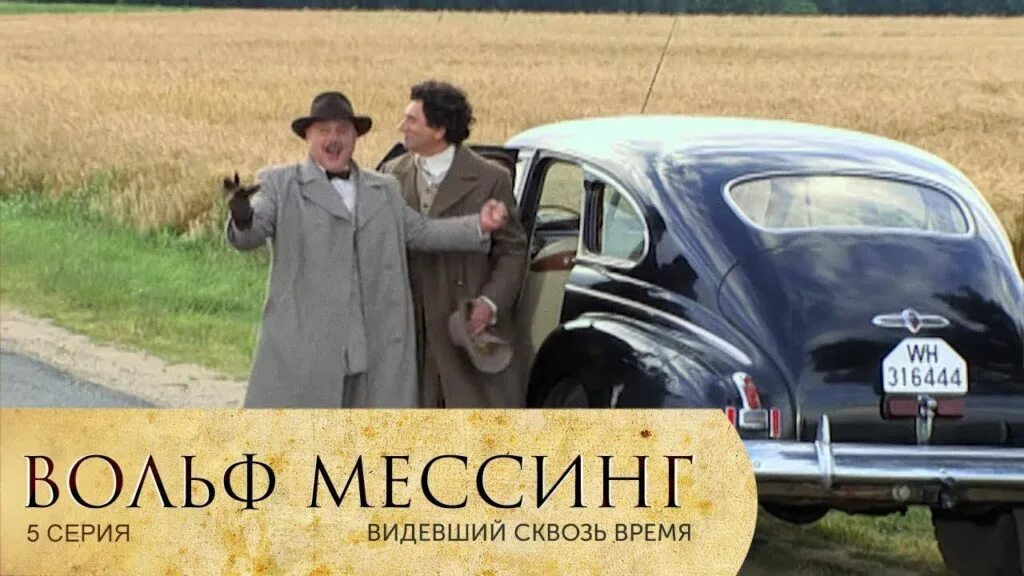 Видевший сквозь время. Мессинг видевший сквозь время. вольф мессинг сквозь время. вольф мессинг видевший сквозь время 7 серия. вольф мессинг видевший сквозь время 6.