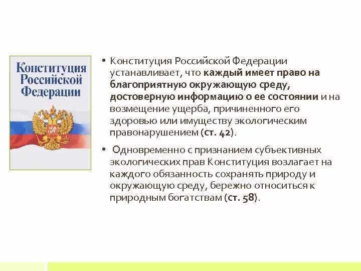 Право граждан рф на благоприятную среду. Право на благоприятную окружающую среду. Право каждого на благоприятную окружающую среду. Охрану здоровья и благоприятную окружающую среду. Каждый имеет право на благоприятную окружающую среду.