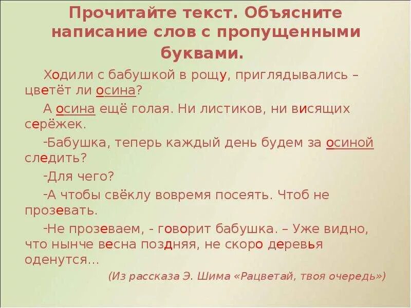 Осина родственные слова. Объясните написание слов с пропущенными буквами. Прочитайте объясните написание слов с пропущенными. Родственные слова к слову осина.