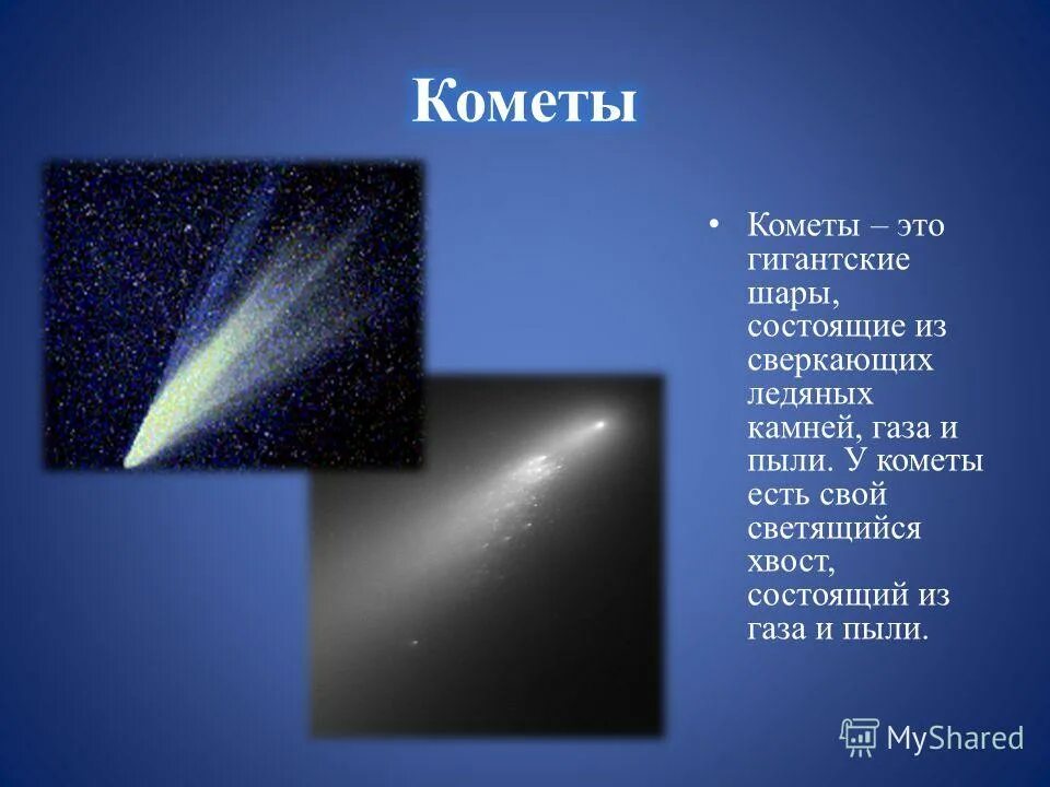 что есть у кометы. название небесного тела. небесные тела. короткопериодические кометы. презентация на тему кометы.