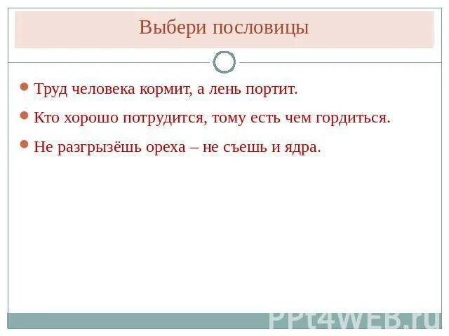 Не разгрызешь ореха пословица продолжение пословицы