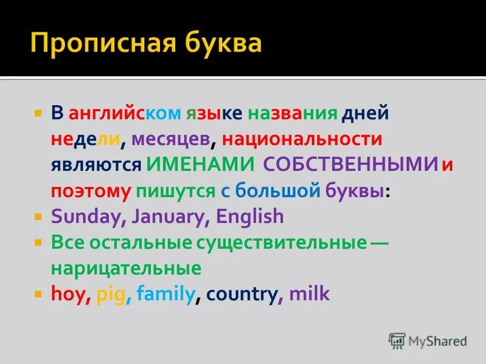 Русского языка с большой или маленькой. Что пишется с большой буквы в английском языке. Названия месяцев п шется с большой буквы. Названия языков пишутся с большой буквы. Название предметов на английском с большой буквы.