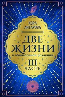 Аудиокнига две жизни слушать полностью