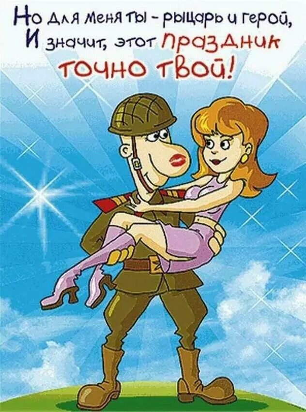 С 23 февраля любимому мужу от жены. Поздравление с 23 февраля. Поздравление с 23 февраля мужчинам. Стихи на 23 февраля. Поздравления с 23 февраля прикольные.