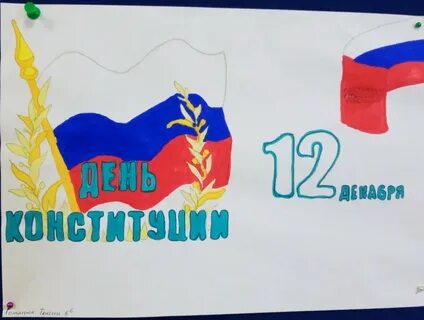 Нарисовать день конституции 12 декабря
