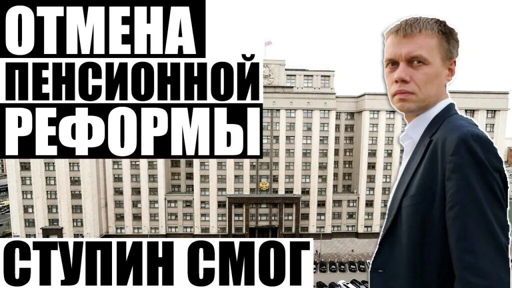 Отмена пенсионной реформы.