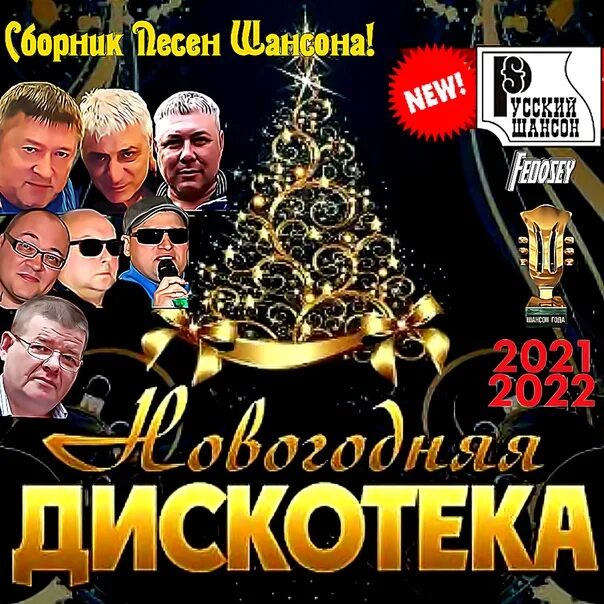 Музыка шансон новогодний. Шансон новогодний 2025г. новогодняя дискотека шансона. шансон новогодний веселый. новогодний блатной.
