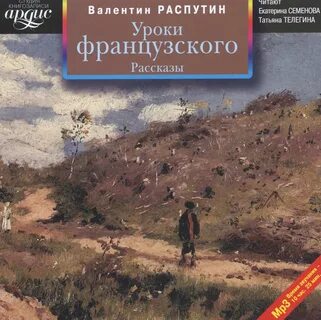 Аудиокнига уроки французского распутин
