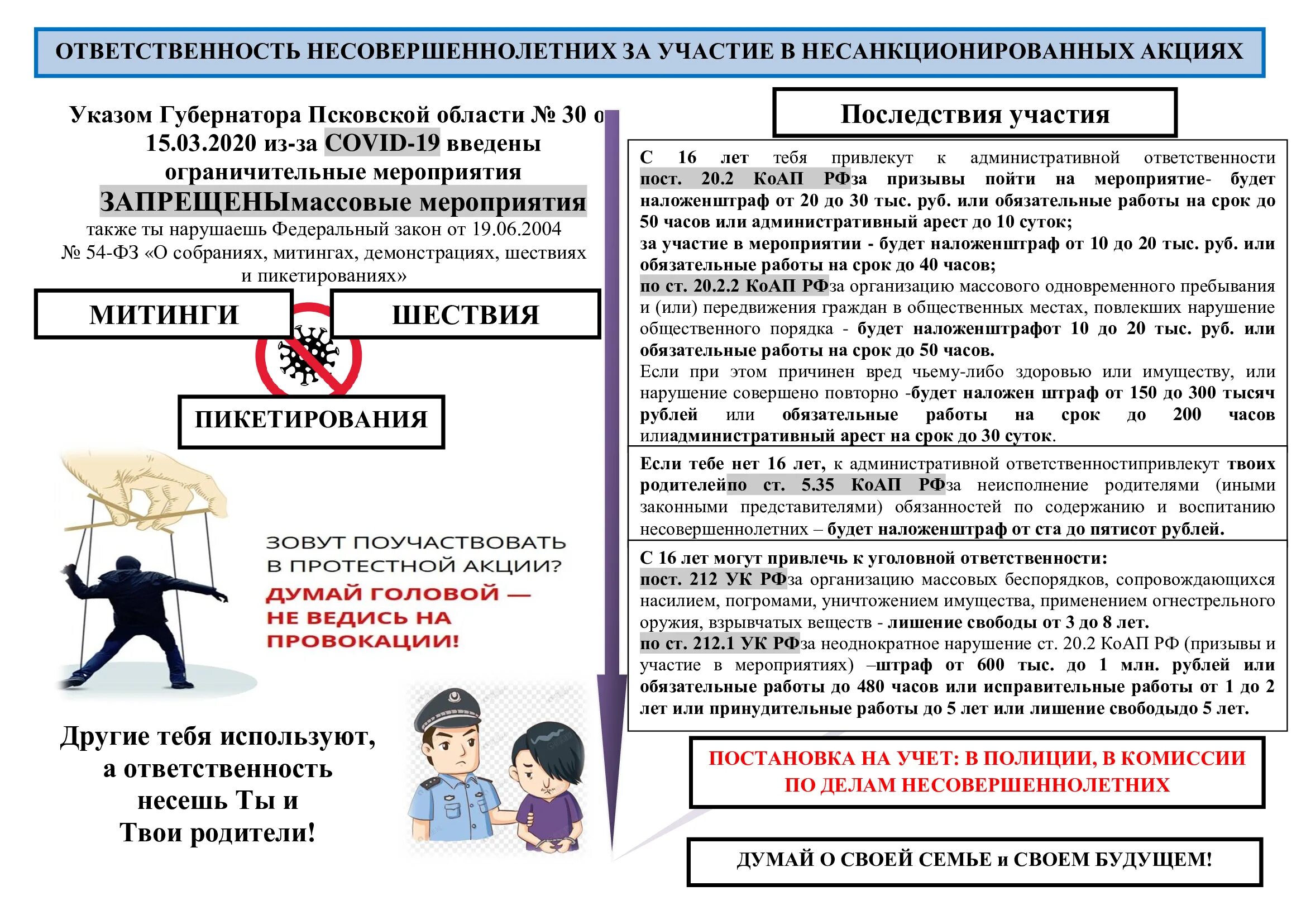 Ответственность за участие в несанкционированных митингах. Памятка для родителей участие детей в несанкционированных митингах. Памятка ответственность несовершеннолетних. Ответственность несовершеннолетних за участие в митингах. Запрет иными словами