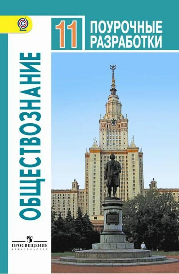 Учебник по обществознанию 11 класс Боголюбов. Обществознание 11 класс учебник Боголюбова. Учебник Обществознание 11 класс Просвещение Боголюбов. Обществознание 11 класс Боголюбов базовый уровень.