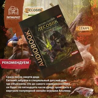 Литрпг лесовик