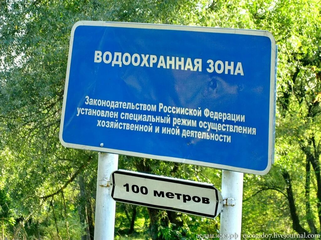 Водоохранная зона что можно. Водоохранная зона. Знак водоохранная зона. Табличка водоохранная зона. Водоохранная зона 100 метров.