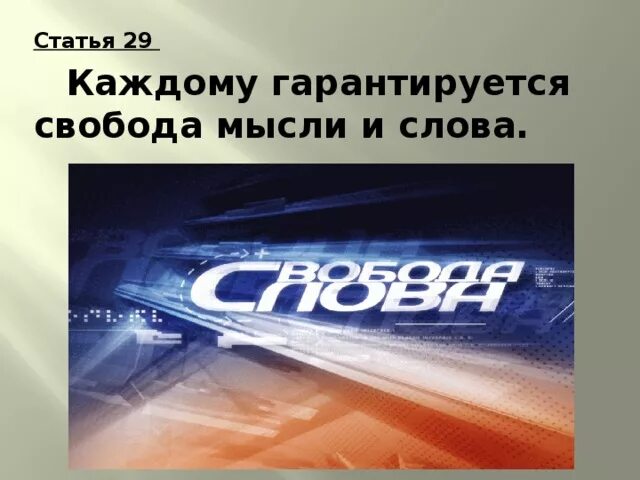 1 каждому гарантируется свобода мысли и слова. Свобода мысли и слова. Каждому гарантируется Свобода мысли и слова. Свобода слова Свобода мысли. Свобода мысли и слова презентация.