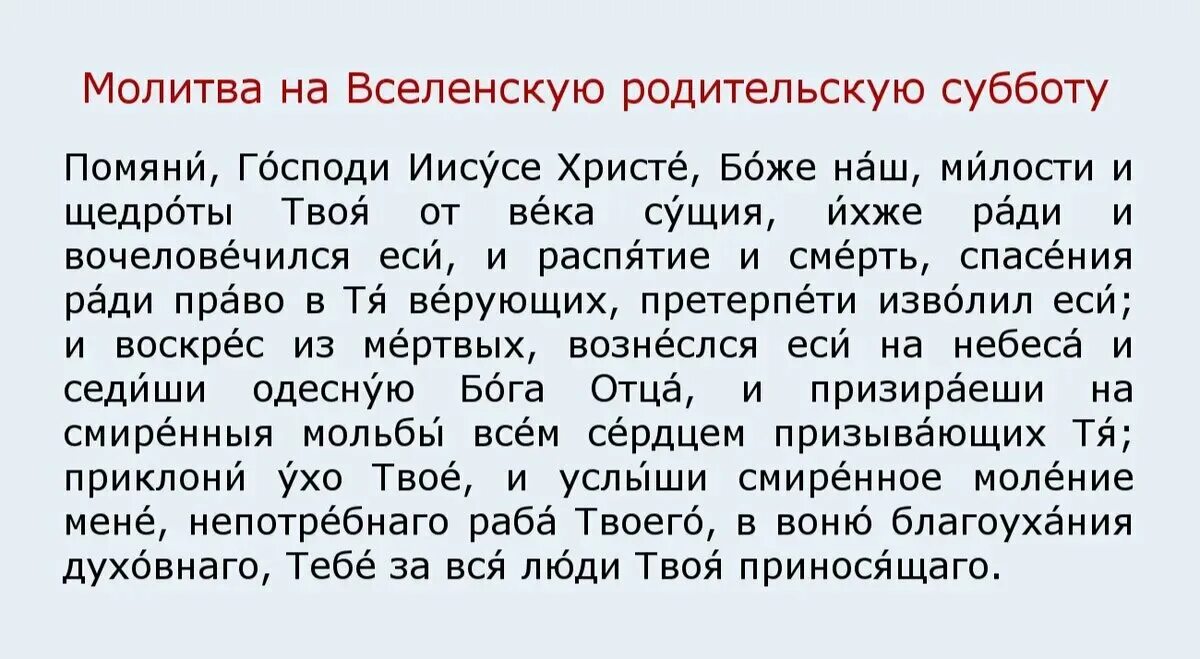 Родительская суббота какая молитва. Молитва на Вселенскую родительскую субботу. Родительская суббота молитва об усопших. Суббота мясопустная молитвы. Молитва на мясопустную родительскую субботу.