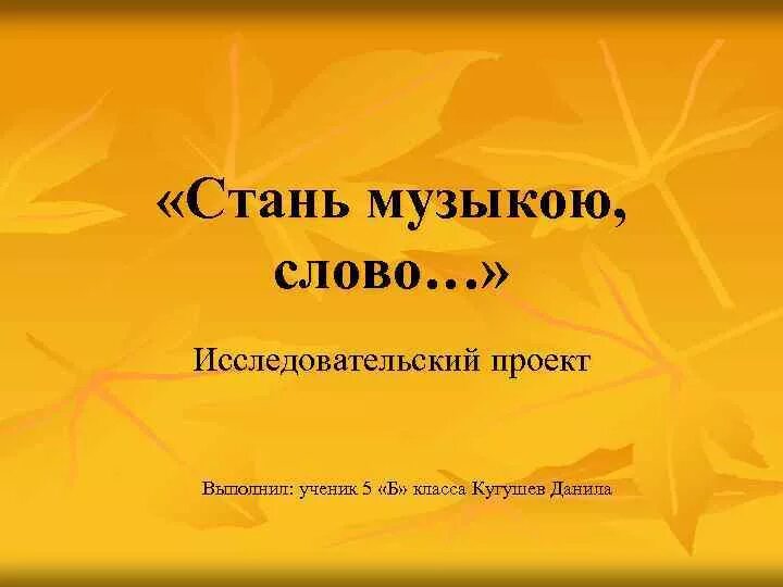 Стань музыкой слово. Стань музыкою слово. Проект выполнил. Стань музыкою слово проект. Проект по Музыке.