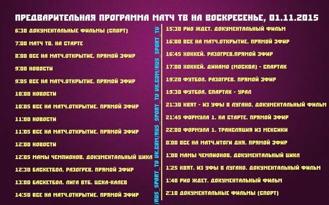 Программа передач матч тв на сегодня барнаул. Матч программа. Матч ТВ Телепрограмма. Расписание канала матч ТВ. Программа передач на завтра матч.