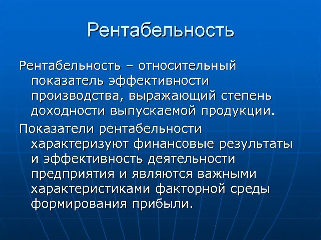 Эффективности предприятия рентабельность. Рентабельность. Рентабельность это в экономике. Чтоттаеое рентабельность. Рентабельность фирмы это в экономике.