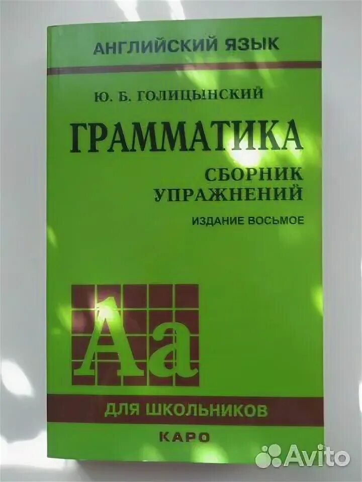 Грамматика английского языка для вузов. Качалова израилевич. Грамматика английского языка для школьников. Голицынский английский. Практическая грамматика английского языка сборник упражнений.