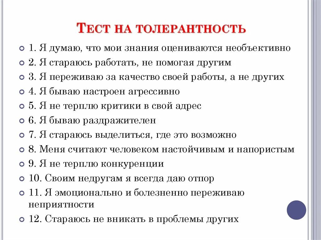 Тесты по вопросам документы. Тест на толерантность. Тест по толерантности. Толерантность анкета. Опросы на тему толерантность.